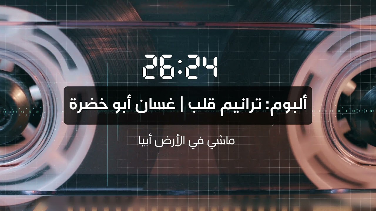 مكس إنشادي | ترانيم قلب | غسان أبو خضرة | جودة عالية | مدائح في حب النبي محمد صلى الله عليه وسلم
