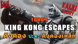 Kaiju Story : King Kong Escapes | หนังคิงคองฉบับญี่ปุ่นสุดแหวกแนว