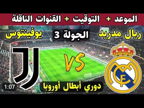 مباراه ريال مدريد و يوفينتوس اليوم في الدوري ابطال اوروبا 2026 مباراه يوفنتوس و ريال مدريد اليوم