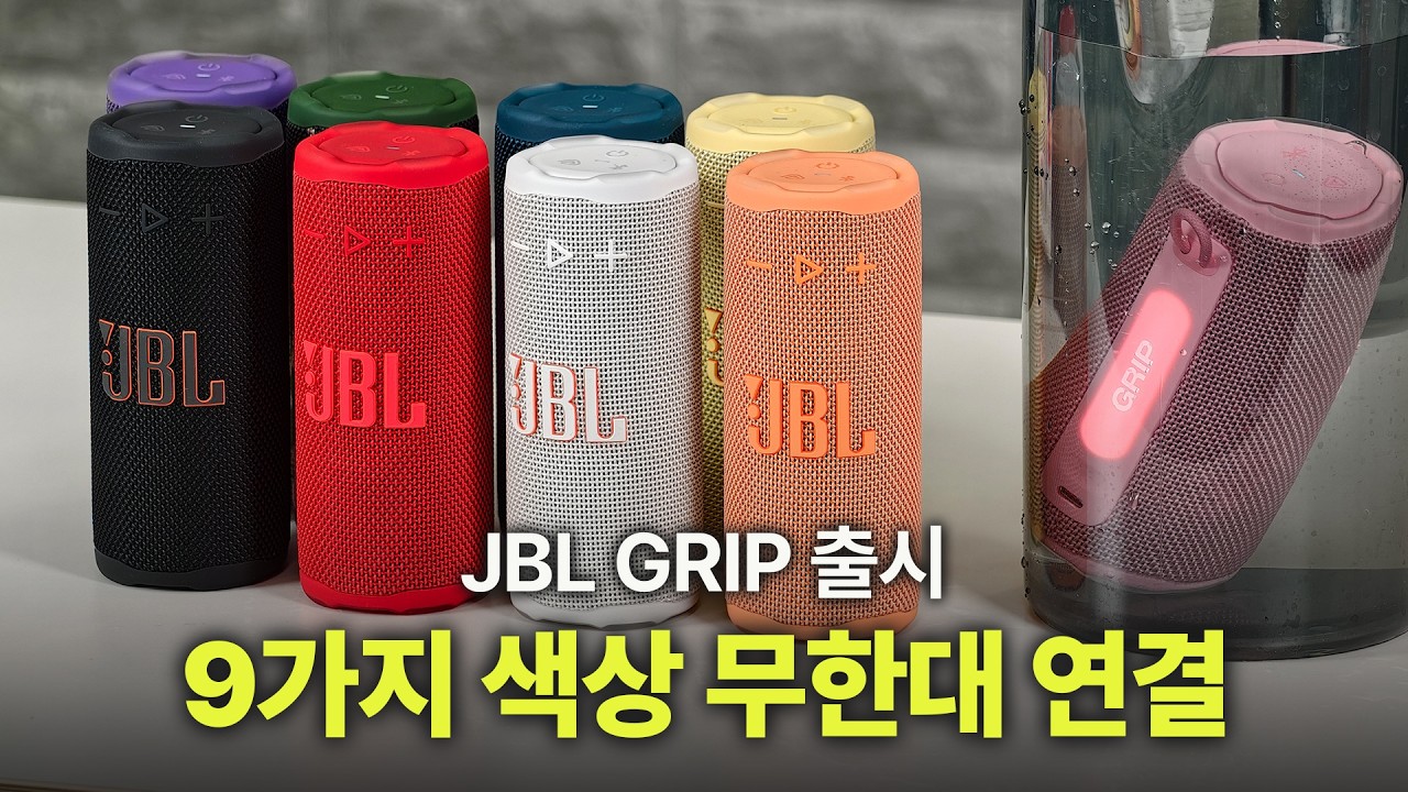 JBL 신제품 그립(GRIP) 음질 좋고 사용하기 재밌는 블루투스 스피커, 다양하게 테스트 해봤습니다. 파티연결 부터 방수 테스트까지 보여드릴게요