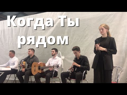 Когда Ты Рядом, Мой Бог Дорогой