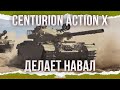 ОЧЕНЬ КРУТ - CENTURION AX