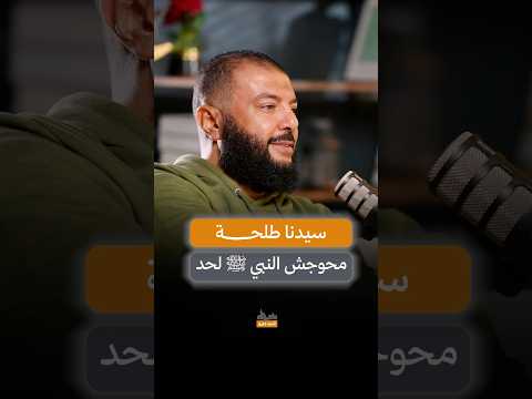 سيدنا طلحة محوجش النبي ﷺ لحد د أحمد خليل خيرالله