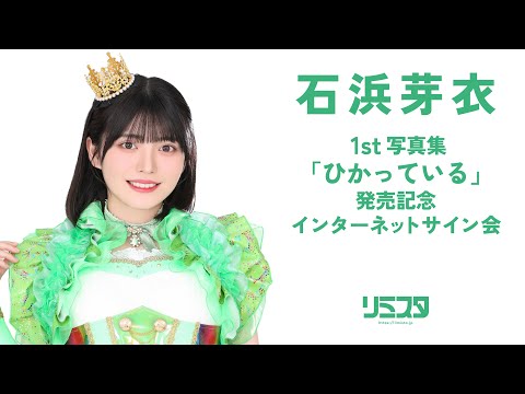 9/24】石浜芽衣 1st写真集「ひかっている」発売記念インターネット