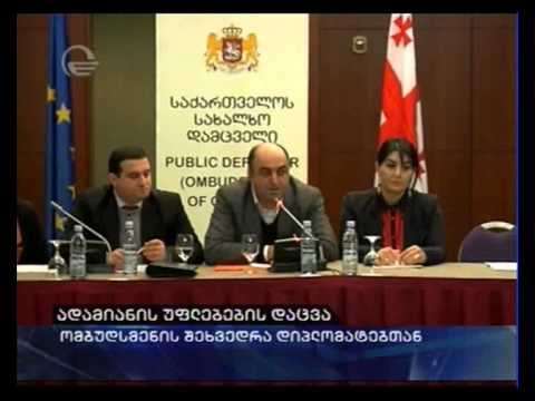 ადამიანის უფლებების დაცვა