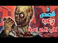 قصص رعب انيميشن كلب الحراسة 3 قصص مرعبة عن الليالي المنزلية غابة الرعب