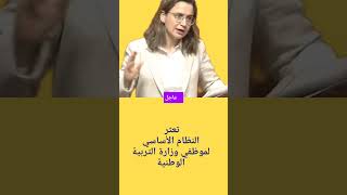 شكيب بنموسى يحيل النظام الأساسي لموظفي وزارة التربية الوطنية على فوززي لقجع |جديد النظام الأساسي