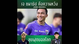 เจ ชนาธิป ความหวังอิชิอิ ลุยฟุตบอลโลก