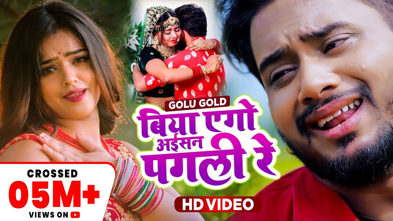  Video        Golu Gold  Biya Ago Aisan Pagli Re  Bhojpuri Latest Sad Song 2022