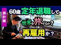 60歳でリタイアか？ 定年後は海外旅行をしながら暮らしたい 定年後の過ごし方 昭和な夫、ポンペイ展を見ながら考えた/ 50代60代 / シニア旅行