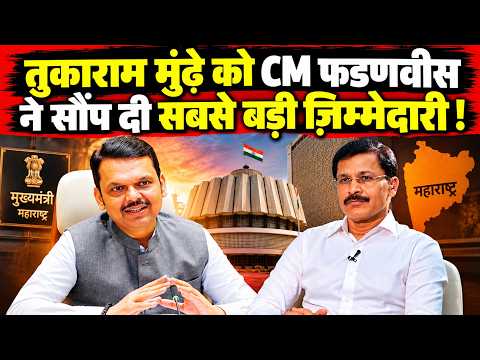 CM Fadnavis ने तुकाराम मुंढे को सौंप दी बड़ी ज़िम्मेदारी, अब होगा बड़ा खेल !