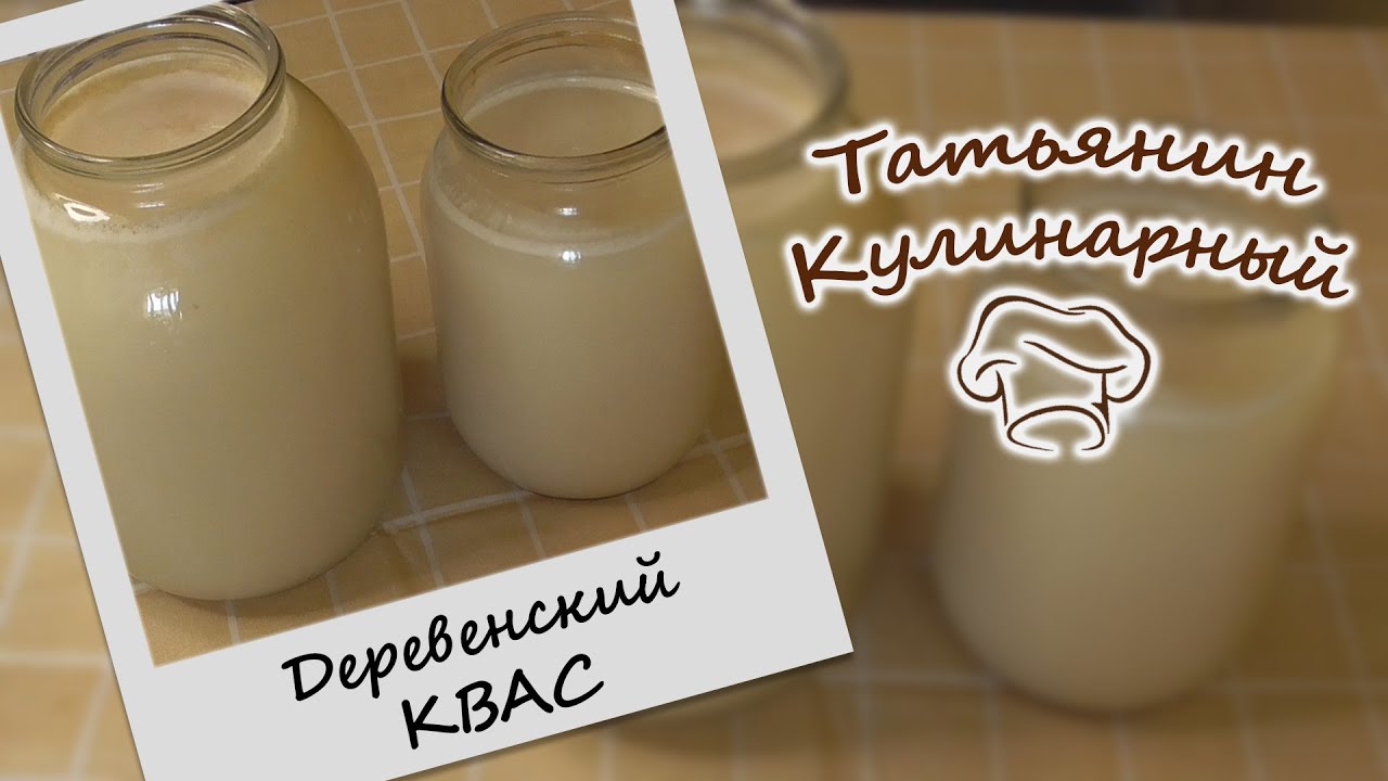 Как сделать закваску для кваса