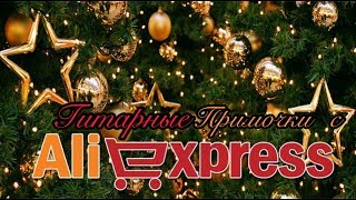 Гитарные примочки с AlliExpress