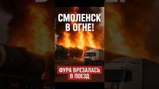 ⚡ Смоленск в огне: фура уничтожила поезд!