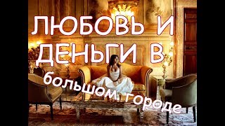 С... простите, ЛЮБОВЬ И ДЕНЬГИ В БОЛЬШОМ ГОРОДЕ С... простите, ЛЮБОВЬ И ДЕНЬГИ В БОЛЬШОМ ГОРОДЕ
