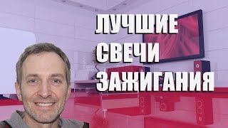 Лучшие свечи зажигания - рейтинг 2023 года