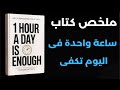 ازاى من خلال ساعة واحدة فى اليوم تقدر تغير حياتك ملخص كتاب ساعة واحدة فى اليوم تكفى 
