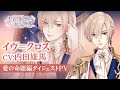 【愛の命題編PV】イヴ(CV:内田雄馬) イケメン王子 美女と野獣の最後の恋