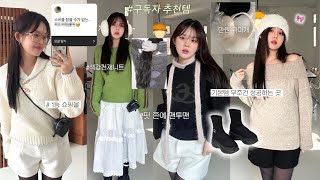 haul ? 구독자픽 쇼핑몰 & 브랜드에서 산 것들 ? -ˋˏ  예쁜데 편한 꾸안꾸/ 지그재그 추천/맨투맨 맛집/기본템 무조건 성공/인생부츠?/폭닥이 니트/겨울 데일리룩