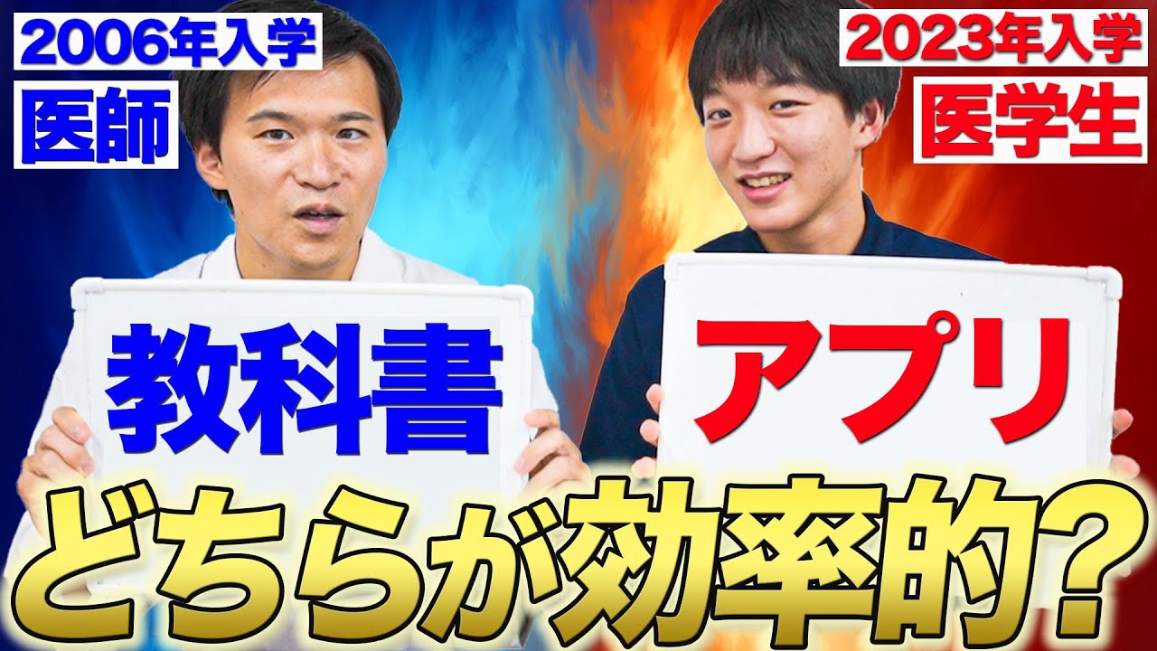 【医学部の勉強法】医師と医学生では、ここまで勉強法が違う！？ — Transcript