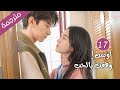 مترجمة الحلقة 17 من الدراما الرومانسية اوبس وقعت بالحب 