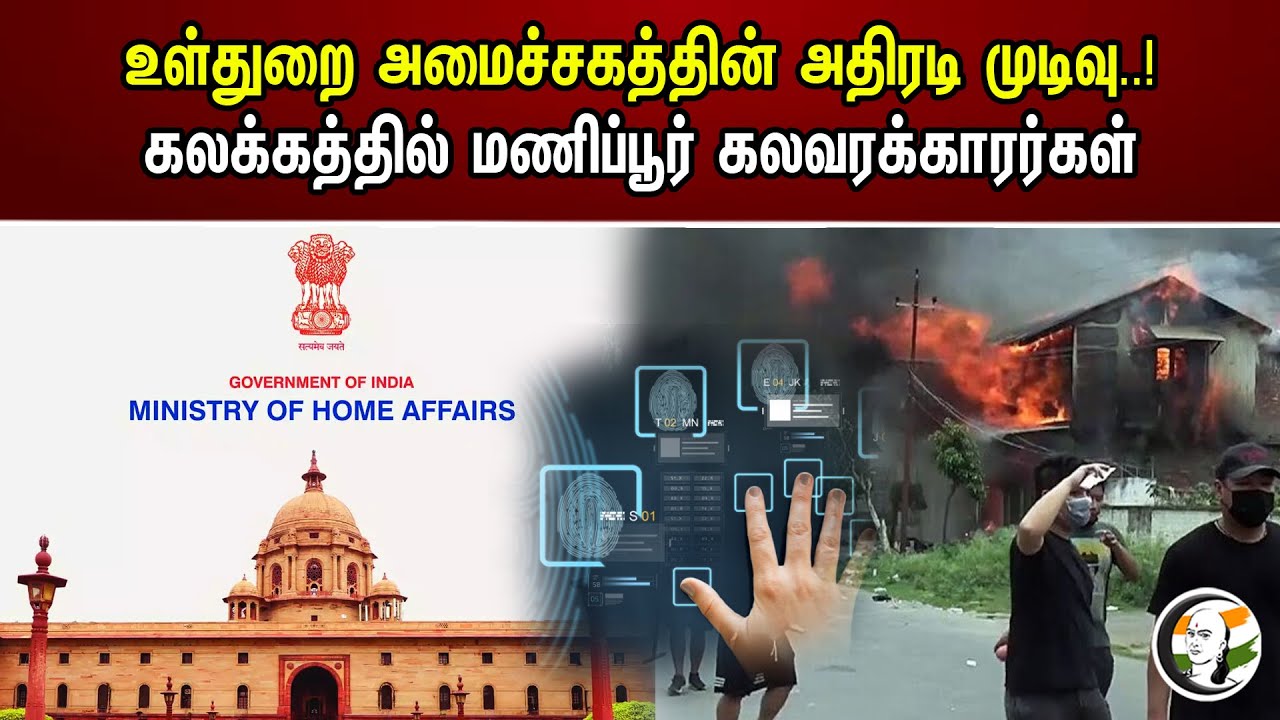 உள்துறை அமைச்சகத்தின் அதிரடி முடிவு..! | Biometric Registration Of illegal Migrants in Manipur