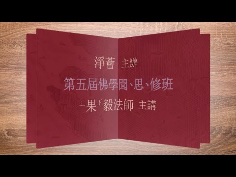 果毅法師主講地藏經系列 宣傳片 (淨薈字幕版 