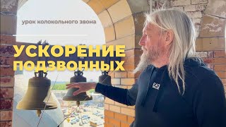 УРОК КОЛОКОЛЬНОГО ЗВОНА  - Ускорение на подзвонных колоколах