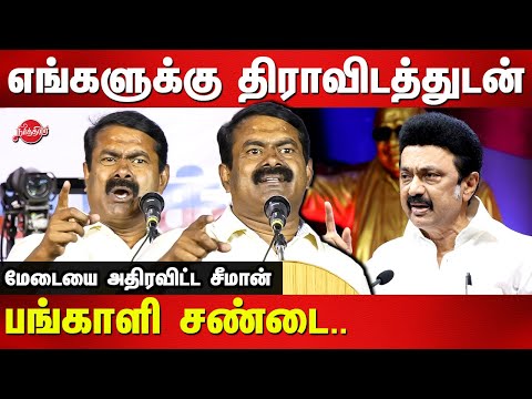 திராவிடத்துடன் பங்காளி சண்டை Seeman Latest Speech | Seeman about dmk | Rettamalai Srinivasan