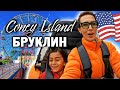 Мы в Бруклинe !! Coney Island