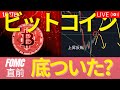 マーケットオープン！FOMC直前のビットコインと米株の動きとは？ #BTC #ETH #仮想通貨