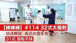 Training, Training, Training] #114 32-style Daikyokuken 31-style