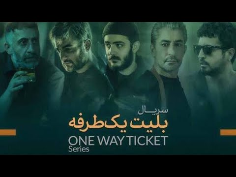 تیزر رسمی سریال بلیط یک طرفه