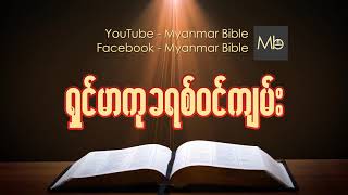 ရွင္မာကုခရစ္၀င္က်မ္း Myanmar bible Audio