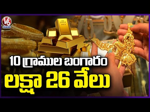 Gold Price Reach All Time High | One Tola Rs 1.26 Lakh | V6 News - V6NEWSTELUGU