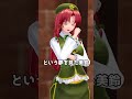 【東方mmd紙芝居】起きてる時の美鈴は最強！？#shorts