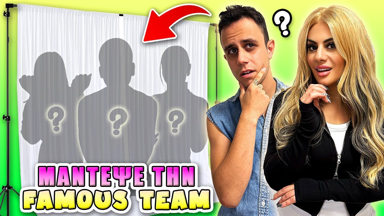 ΜΑΝΤΕΨΕ ΤΗΝ FAMOUS TEAM !