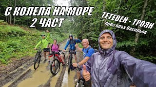 картинка: С КОЛЕЛА НА МОРЕ - ДИВОТО ЗОВЕ - ОТ ТЕТЕВЕН ДО ТРОЯН И ВРЪХ ВАСИЛЬОВ - 2 ЧАСТ