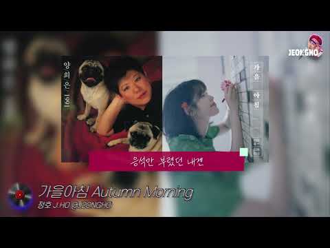 AUDIO 가을아침 양희은 아이유 8090 Listeningtomusic JHO 정호 Topic 정호 JEONGHO