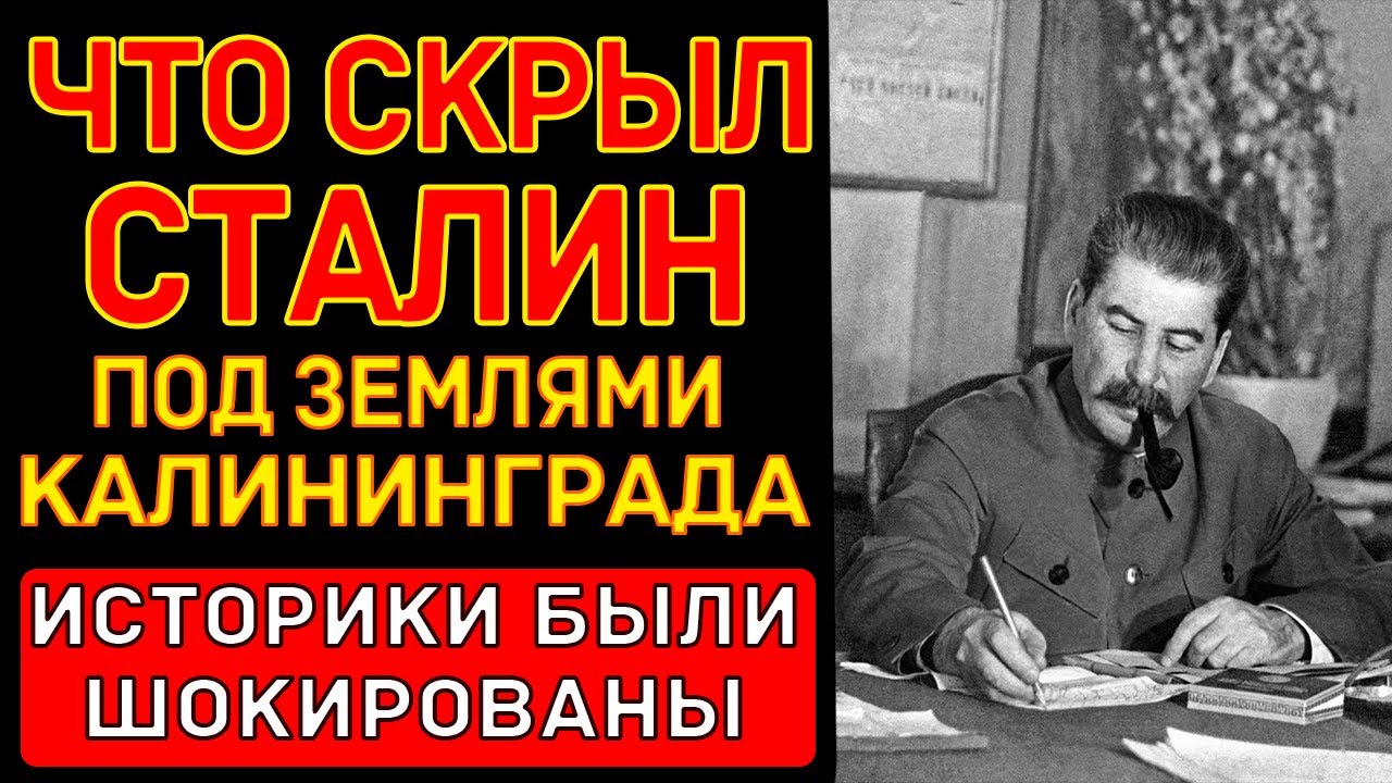 ЧТО СКРЫВАЛ СТАЛИН под землей КАЛИНИНГРАДА - КЁНИГСБЕРГА? Археологи и Историки В ШОКЕ!