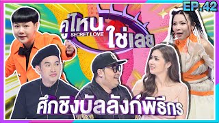 คู่ไหน ใช่เลย Secret Love | EP.42 | 18 ธ.ค. 65 [FULL]