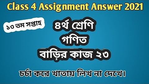 Class 4 Math assignment answer |  ৪র্থ শ্রেণি গণিত বাড়ির কাজ ২৩ #GonitShikhi