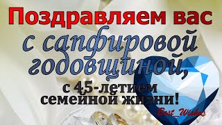 Юбилей 45 лет Свадьбы, Поздравление с Сапфировой Свадьбой с Годовщиной - Красивая Открытка в Стихах