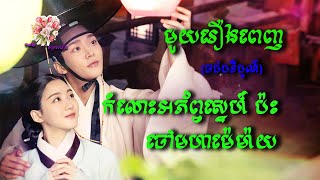 កំលោះអភ័ព្វស្នេហ៍ ប៉ះចៅមហាមាត់ឆៅ  | Movie| សម្រាយរឿង | មួយរឿងពេញ | Full