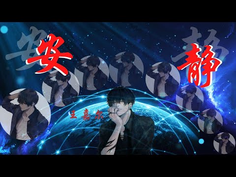 安静 - 王嘉尔 『Imma wait in the silence 不管几年后』