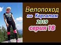 2019 Велопоход по Карпатам (серия 18). Верховина