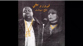 Fairuz X biggie) انا لحبيبي)speed up