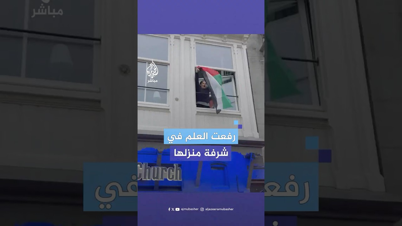 خلال مظاهرة داعمة لغزة.. علم فلسطين يُلقى إلى امرأة من شرفة منزلها فترفعه وسط احتفاء المتظاهرين