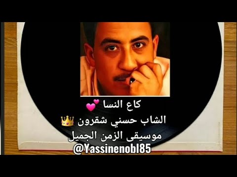 الشاب حسني كاع النسا الراي القديم 85