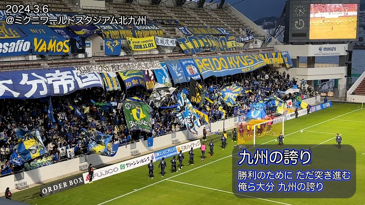 【歌詞付き】大分トリニータ・チャント集2024〜@北九州〜【2024.3.6】